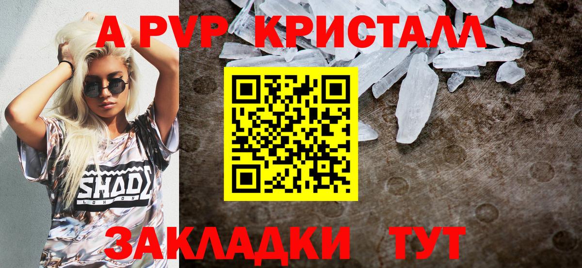 APVP кристаллы Унеча