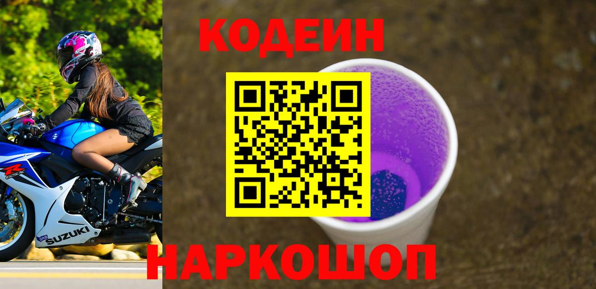 Codein напиток Lean (лин) Унеча