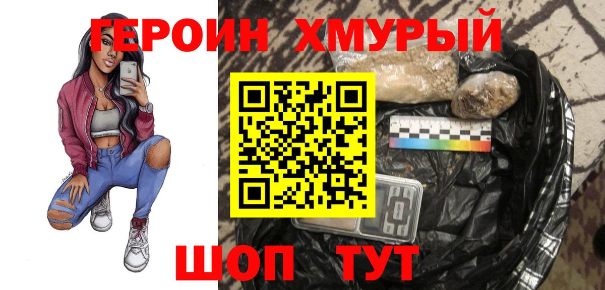 ГЕРОИН Heroin Унеча